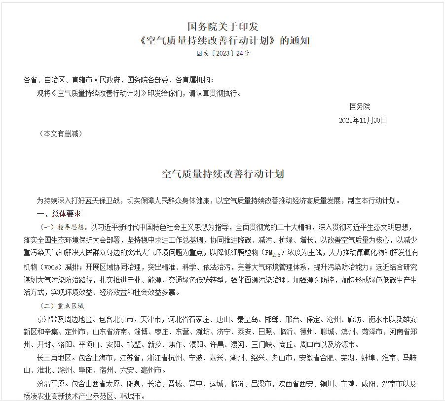 全文!國務(wù)院印發(fā)《空氣質(zhì)量持續(xù)改善行動(dòng)計(jì)劃》