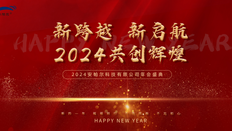 2023,感謝有你,2024,一路同行