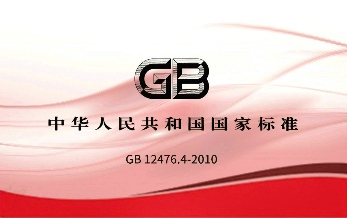 GB 12476.4-2010 可燃性粉塵環(huán)境用電氣設備 第4部分:本質安全型“iD”