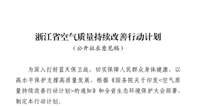 浙江擬出臺空氣質量持續改善行動計劃,將全面淘汰低溫等離子、光氧化、光催化廢氣治理設施