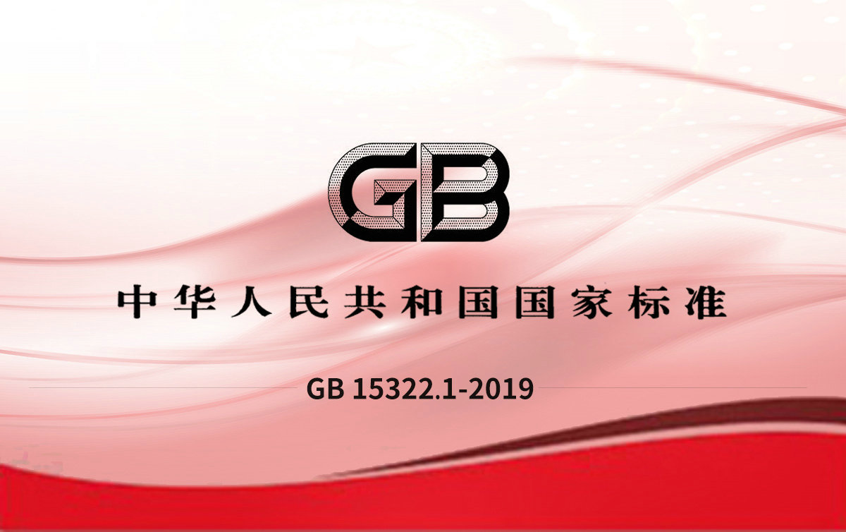 GB 15322.1-2019可燃氣體探測器 第1部分:工業(yè)及商業(yè)用途點型可燃氣體探測器