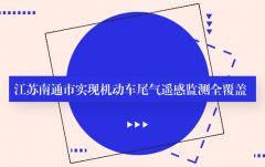 安帕爾:江蘇南通市實現機動車尾氣遙感監測全覆蓋